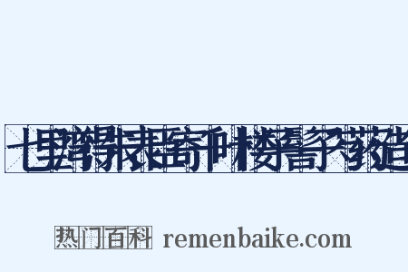七里湾得朱表臣寄千叶楼子髻子芍药造句是什么意思的图片